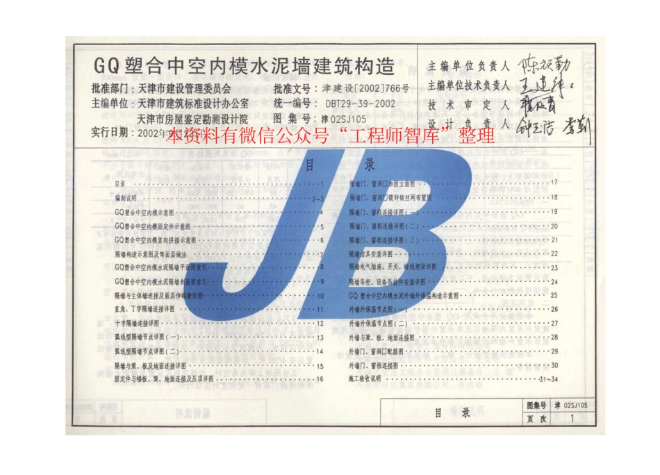津02SJ105 GQ塑合中空内模水泥墙建筑构造.pdf_第3页