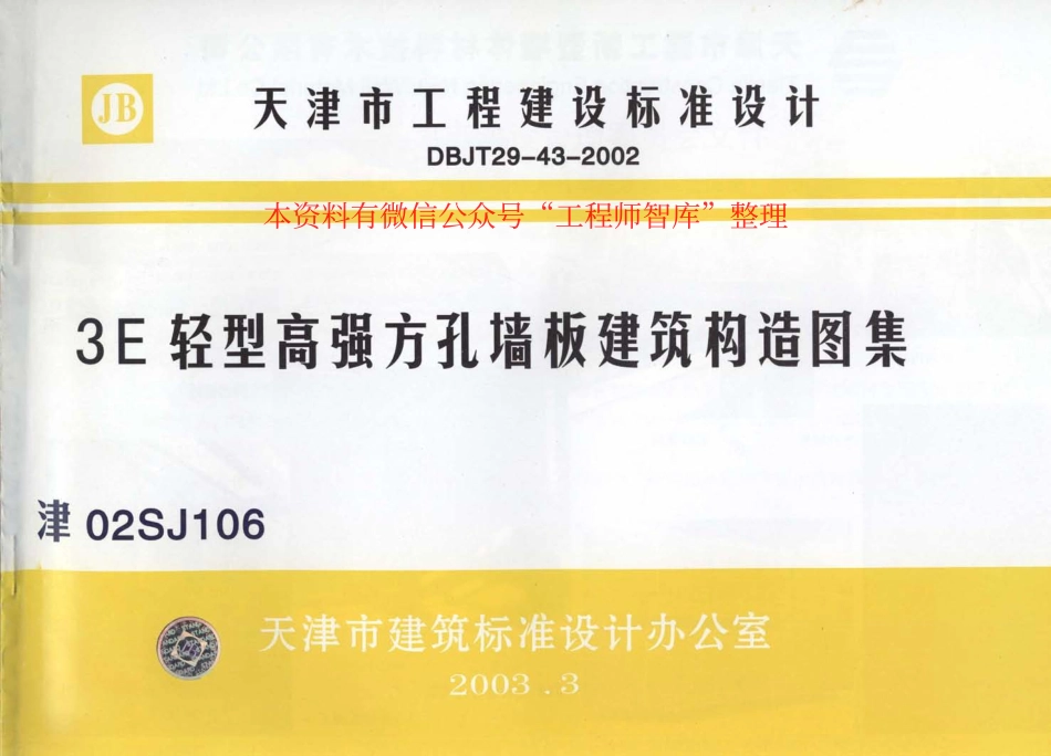 津02SJ106 3E轻型高强方孔墙板建筑构造图集.pdf_第1页