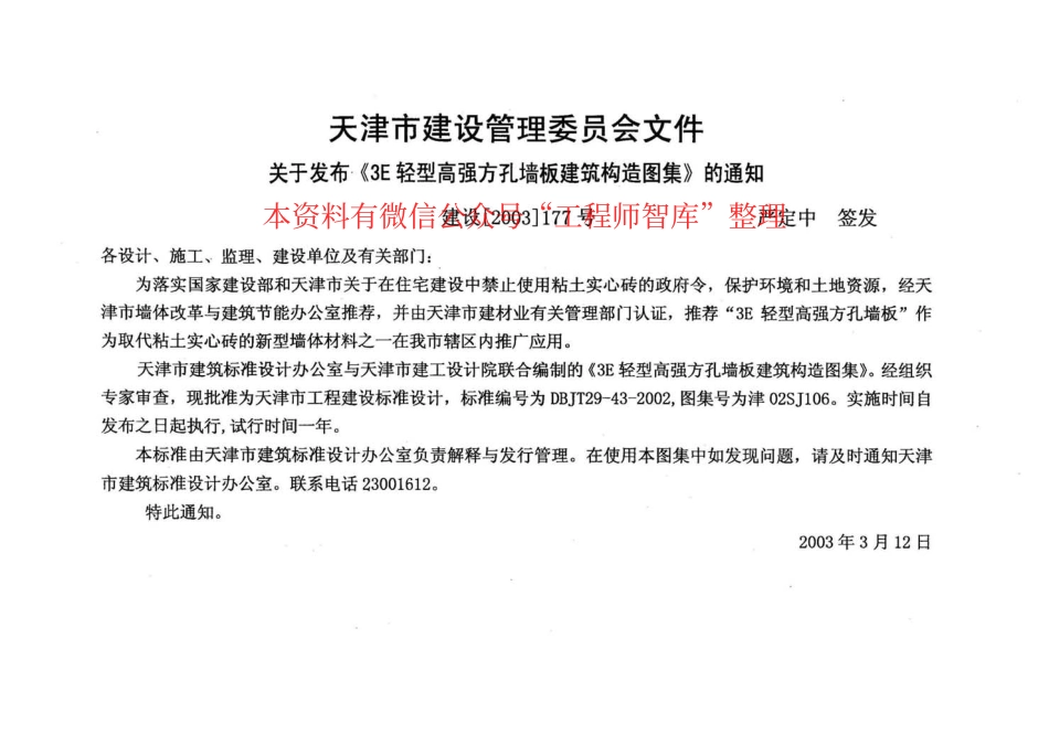 津02SJ106 3E轻型高强方孔墙板建筑构造图集.pdf_第2页