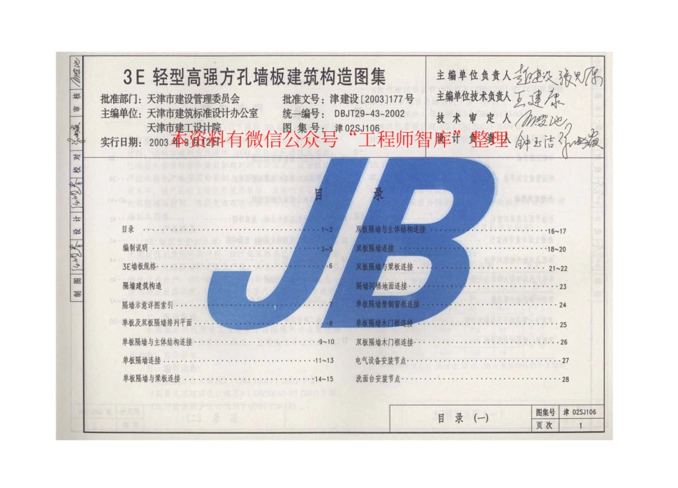 津02SJ106 3E轻型高强方孔墙板建筑构造图集.pdf_第3页