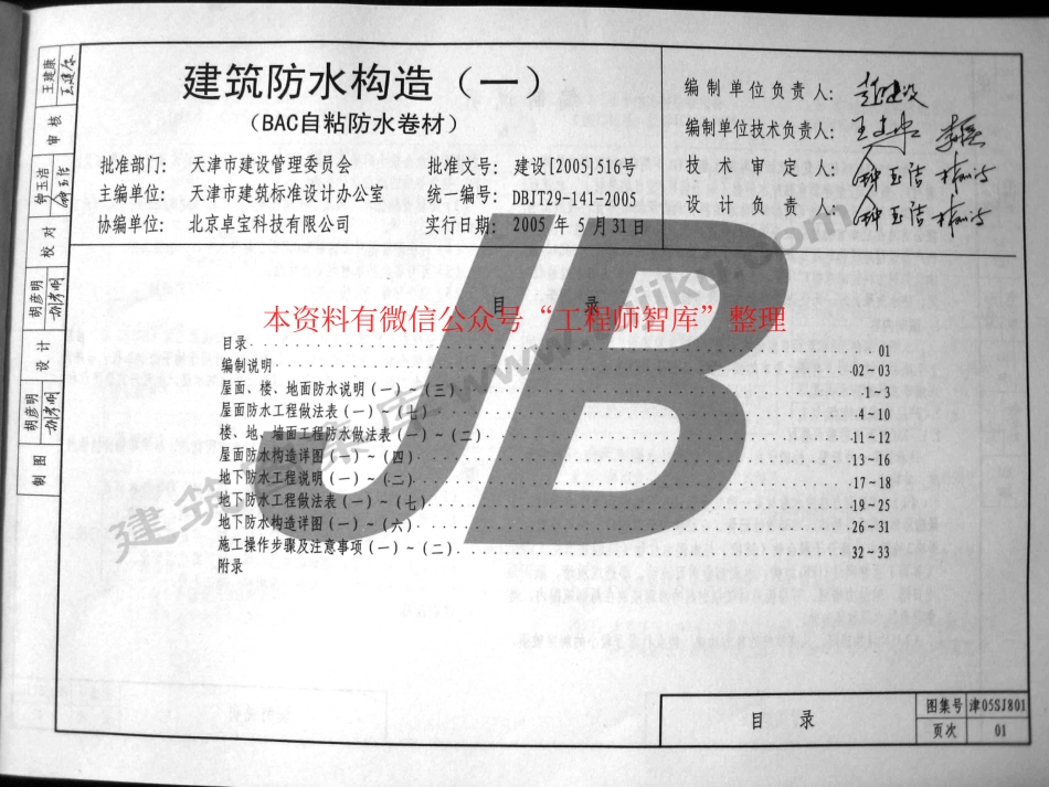 津05SJ801建筑防水构造（一）（BAC自粘防水卷材）.pdf_第3页