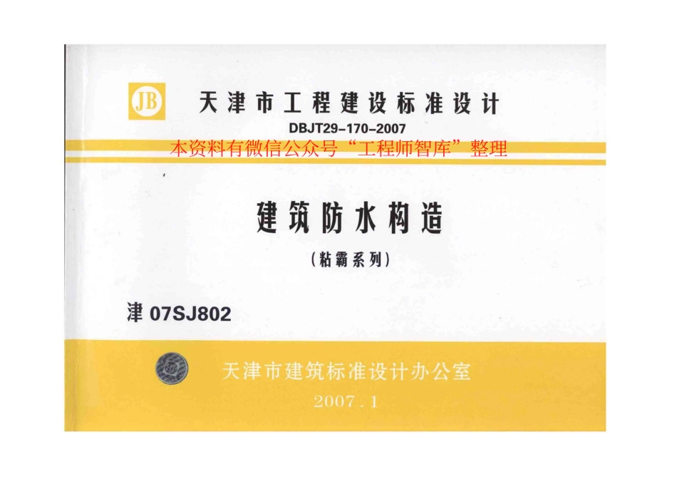 津07SJ802 建筑防水构造(粘霸系列).pdf_第1页