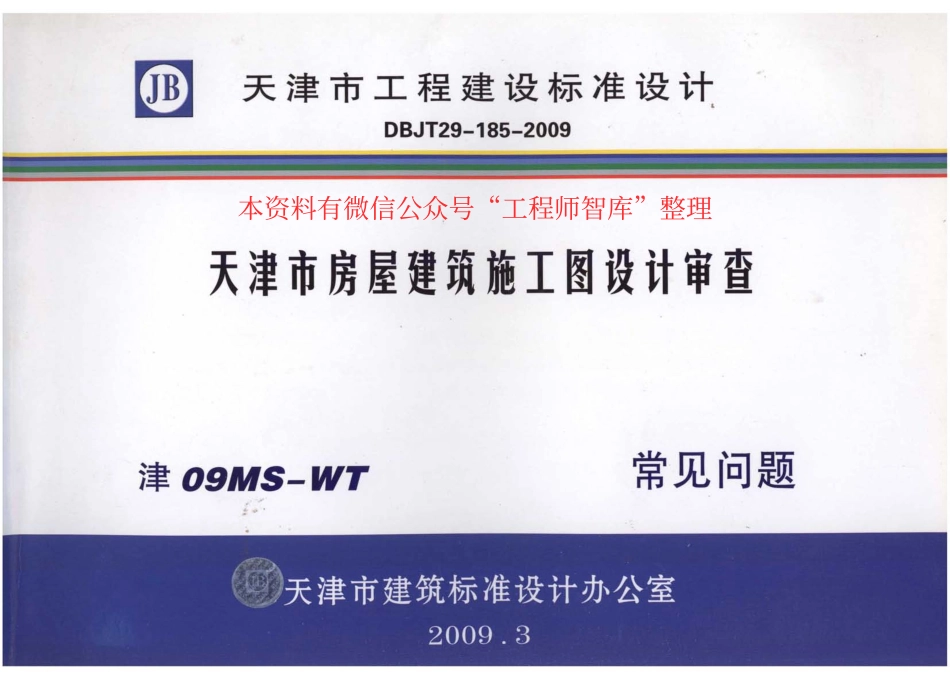 津08MS-WT 天津市房屋建筑施工图设计审查—常见问题.pdf_第1页