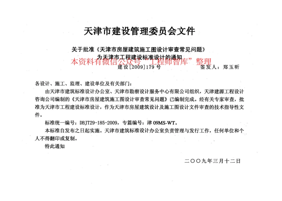 津08MS-WT 天津市房屋建筑施工图设计审查—常见问题.pdf_第2页