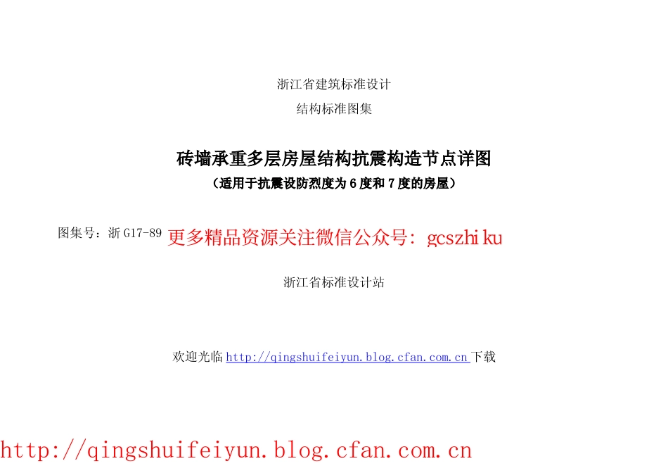 浙G17-89 砖墙承重多层房屋结构抗震构造节点详图1111.pdf_第1页