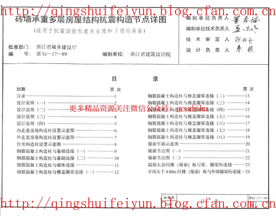 浙G17-89 砖墙承重多层房屋结构抗震构造节点详图1111.pdf_第2页