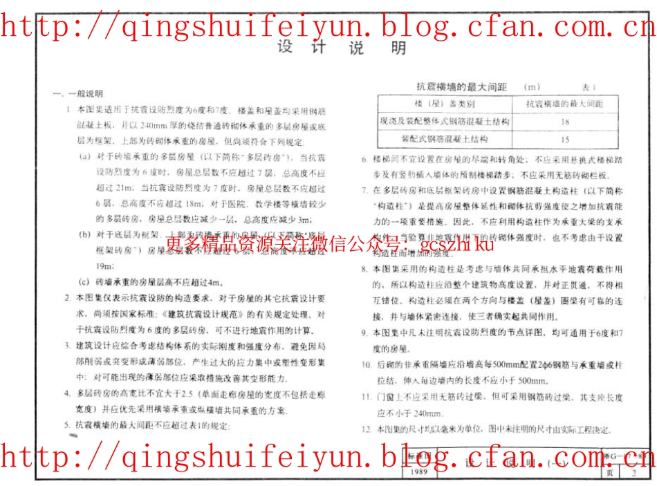 浙G17-89 砖墙承重多层房屋结构抗震构造节点详图1111.pdf_第3页