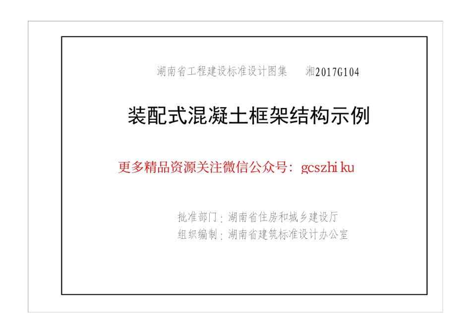湘2017G104 装配式混凝土框架结构示例.pdf_第2页