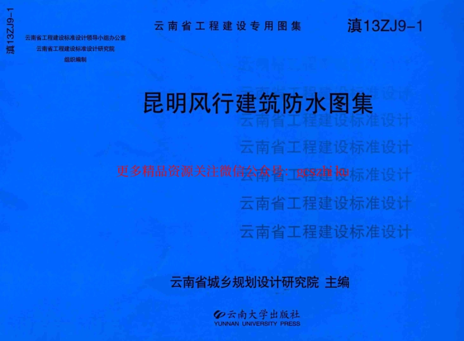 滇13ZJ9-1 昆明风行建筑防水图集.pdf_第1页