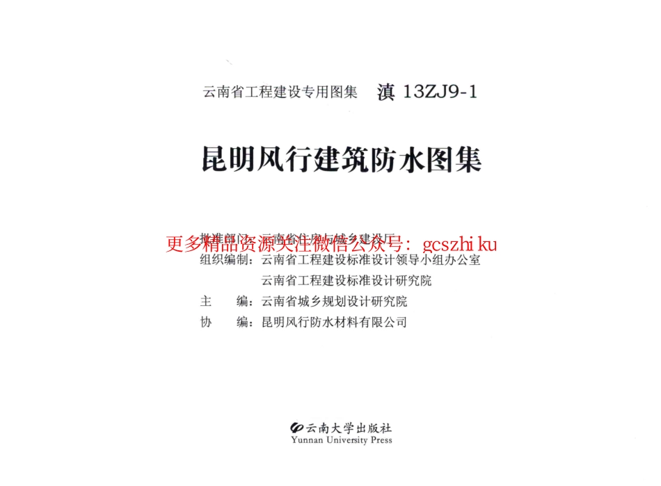 滇13ZJ9-1 昆明风行建筑防水图集.pdf_第3页