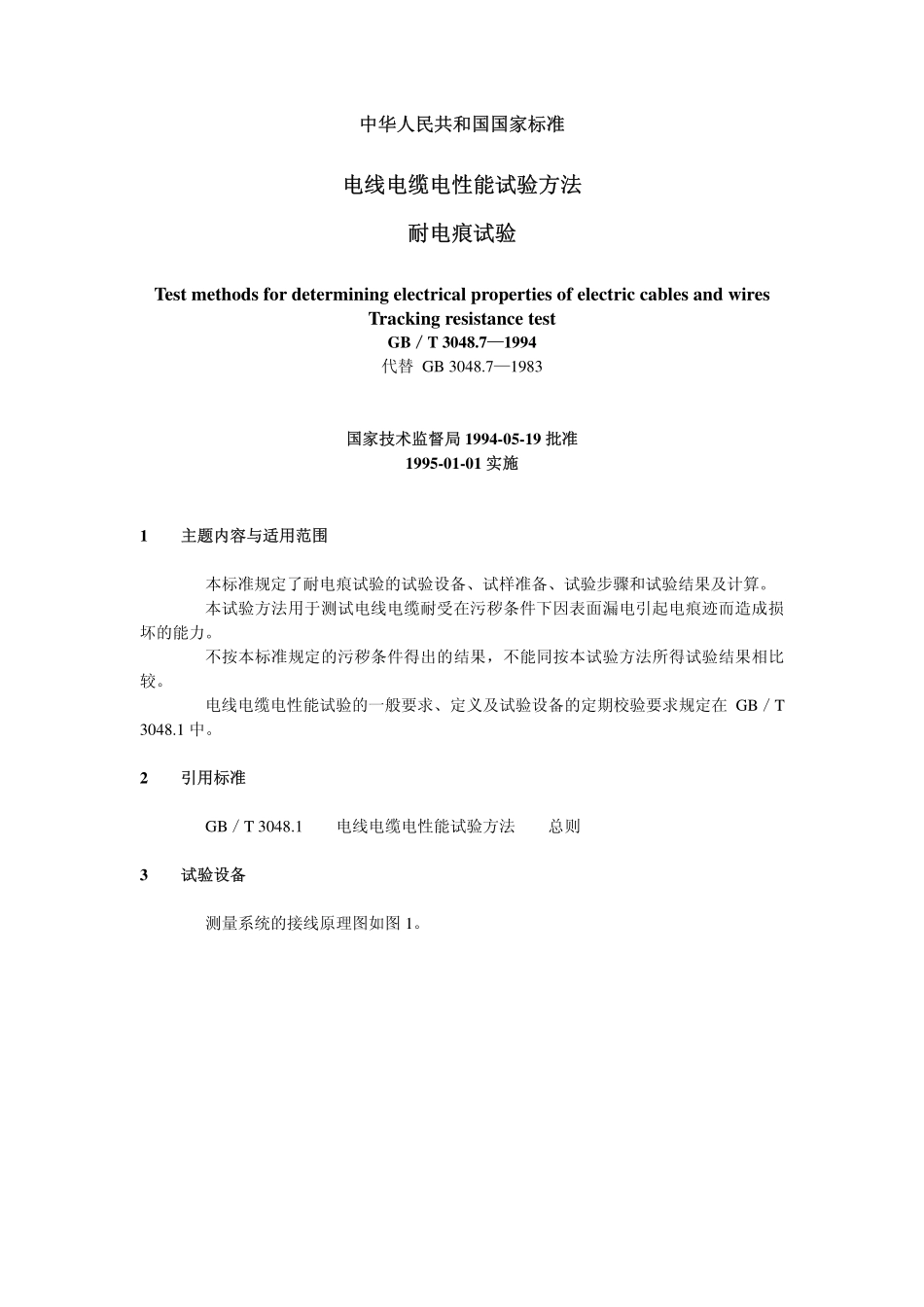 电线电缆电性能试验方法 耐电痕试验GB／T 3048.7.pdf_第1页