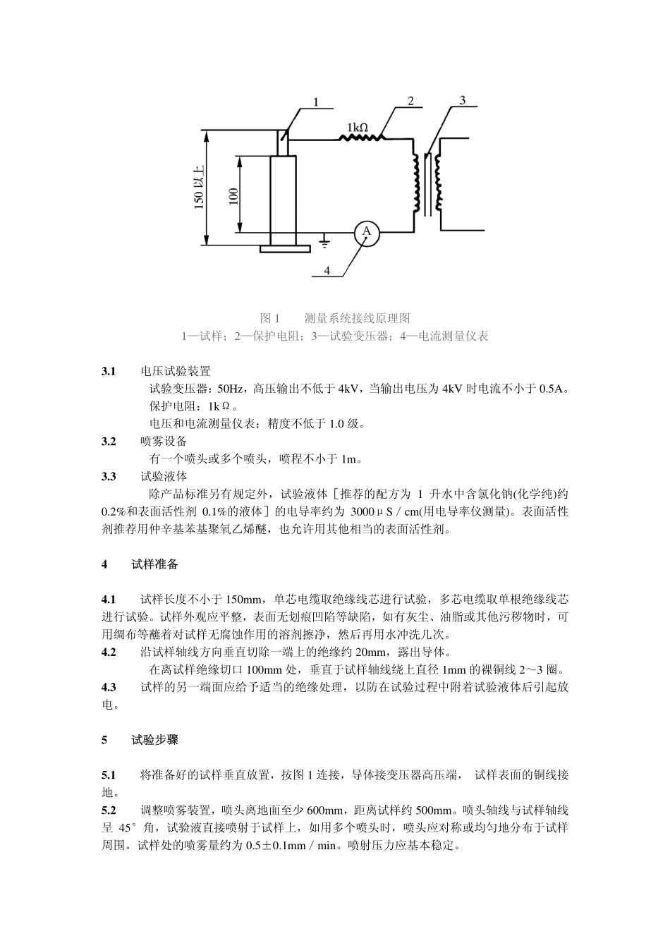 电线电缆电性能试验方法 耐电痕试验GB／T 3048.7.pdf_第2页