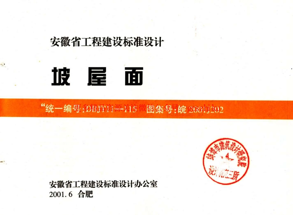皖2001J202坡屋面（清晰版）.pdf_第1页