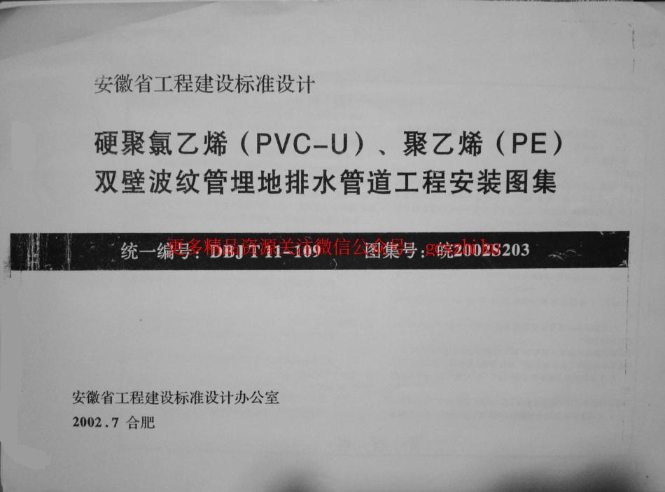 皖2002S203 硬聚氯乙烯(PVC-U)、聚乙烯(PE)双壁波纹管埋地排水管道工程安装图集.pdf_第1页