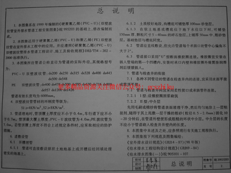皖2002S203 硬聚氯乙烯(PVC-U)、聚乙烯(PE)双壁波纹管埋地排水管道工程安装图集.pdf_第2页