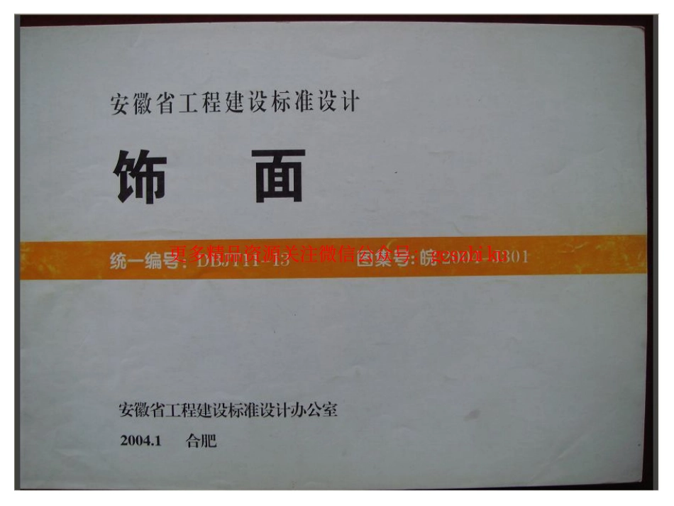 皖2004J301 饰面.pdf_第1页