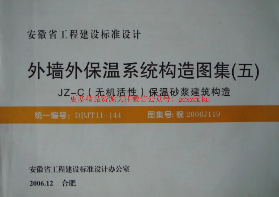 皖2006J119外墙外保温系统构造图集(五).pdf_第3页