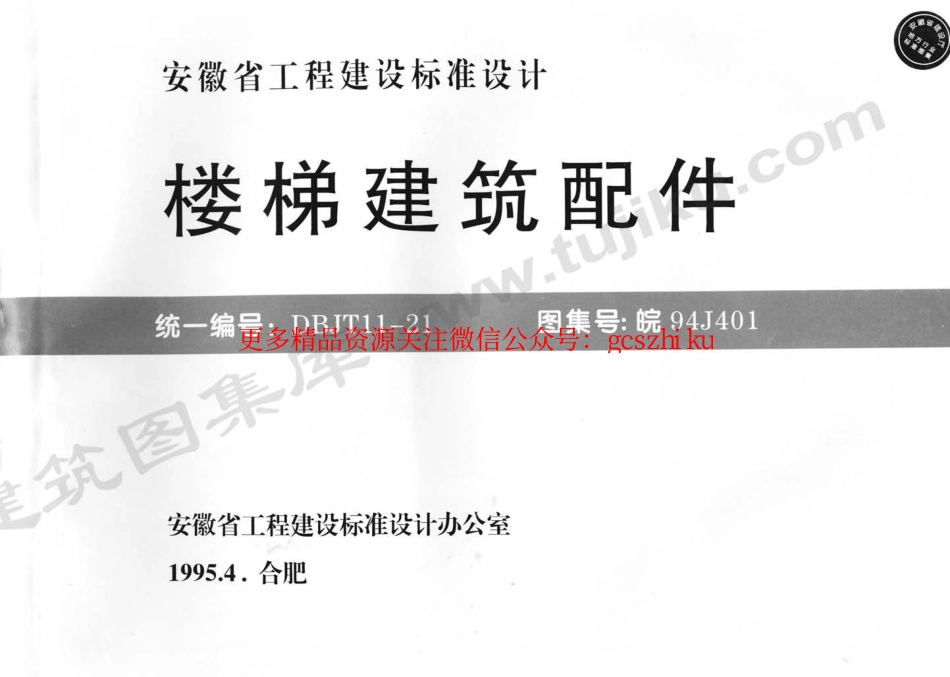 皖94J401 楼梯建筑配件.pdf_第1页