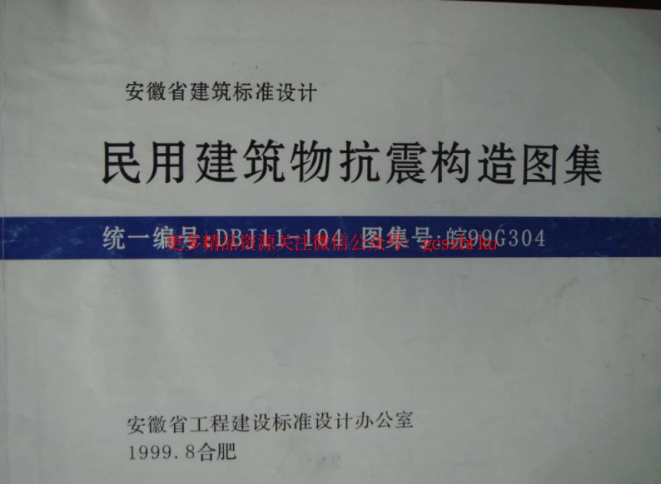 皖99G304民用建筑物抗震构造图集.pdf_第3页