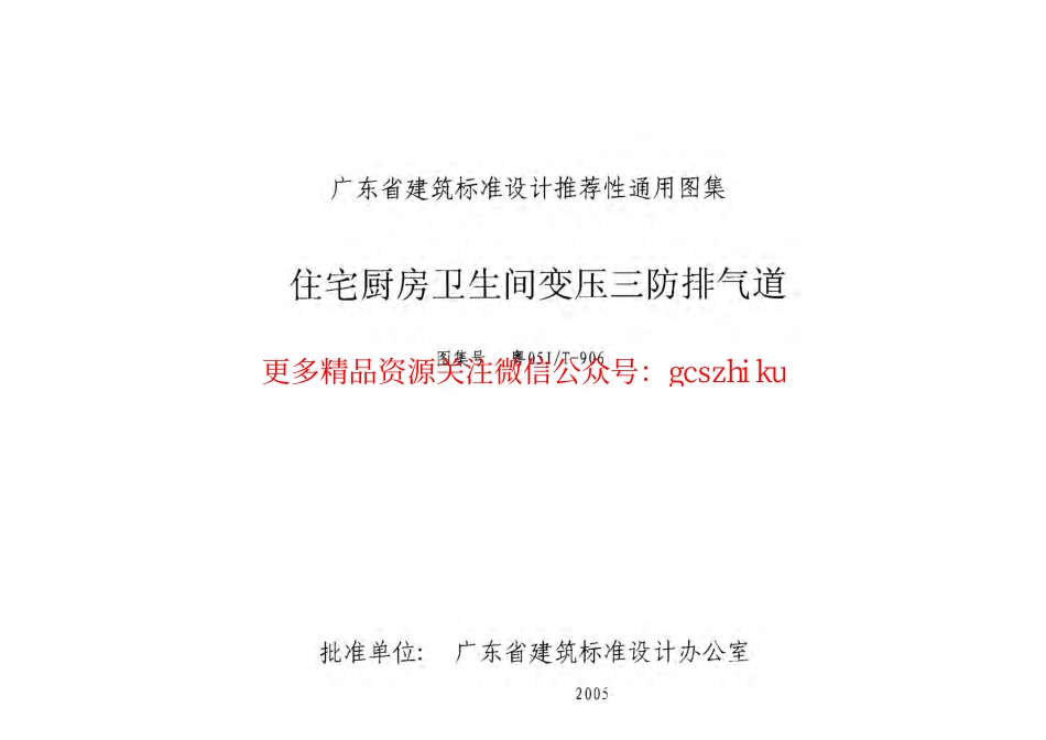 粤05JT-906 住宅厨房卫生间变压三防排气道.pdf_第1页