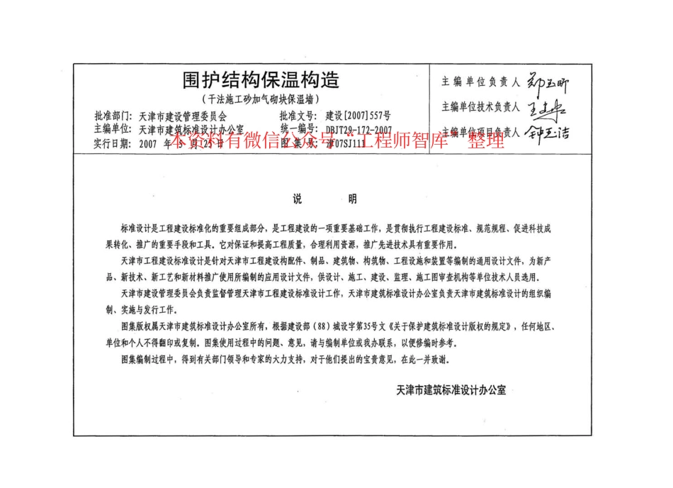 津07SJ111 围护结构保温构造(干法施工砂加气块保温墙).pdf_第3页