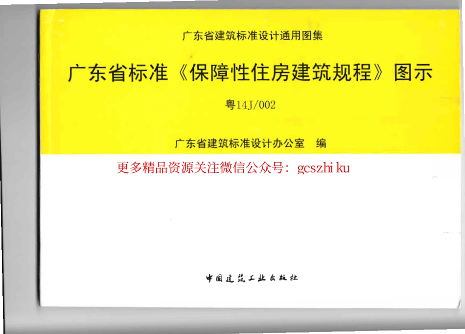 粤14J002广东省标准《保障性住房建筑规程》图示.pdf_第1页