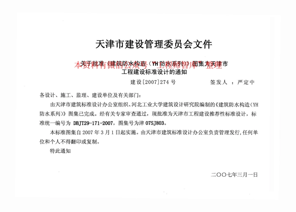 津07SJ803 建筑防水构造(YH防水系列).pdf_第2页