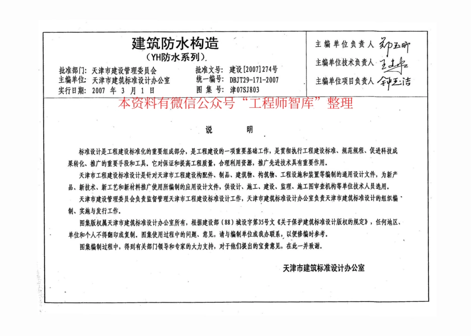津07SJ803 建筑防水构造(YH防水系列).pdf_第3页