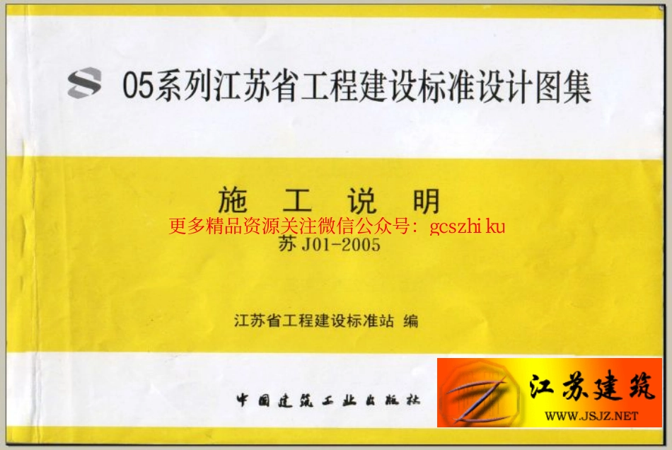 苏 J01-2005 施工说明 05系列江苏省建设工程标准设计图集.pdf_第1页