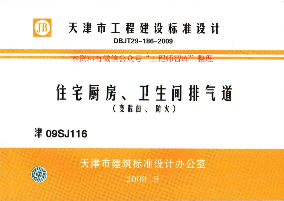 津09SJ116 住宅厨房、卫生间排气道(变截面、防火).pdf_第1页