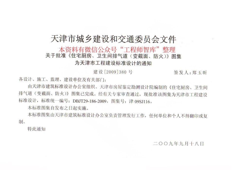 津09SJ116 住宅厨房、卫生间排气道(变截面、防火).pdf_第2页