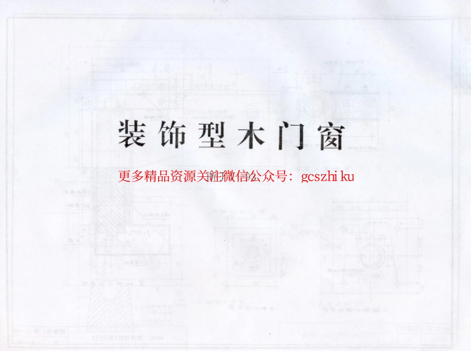 浙J4-93 装饰型木门窗.pdf_第1页