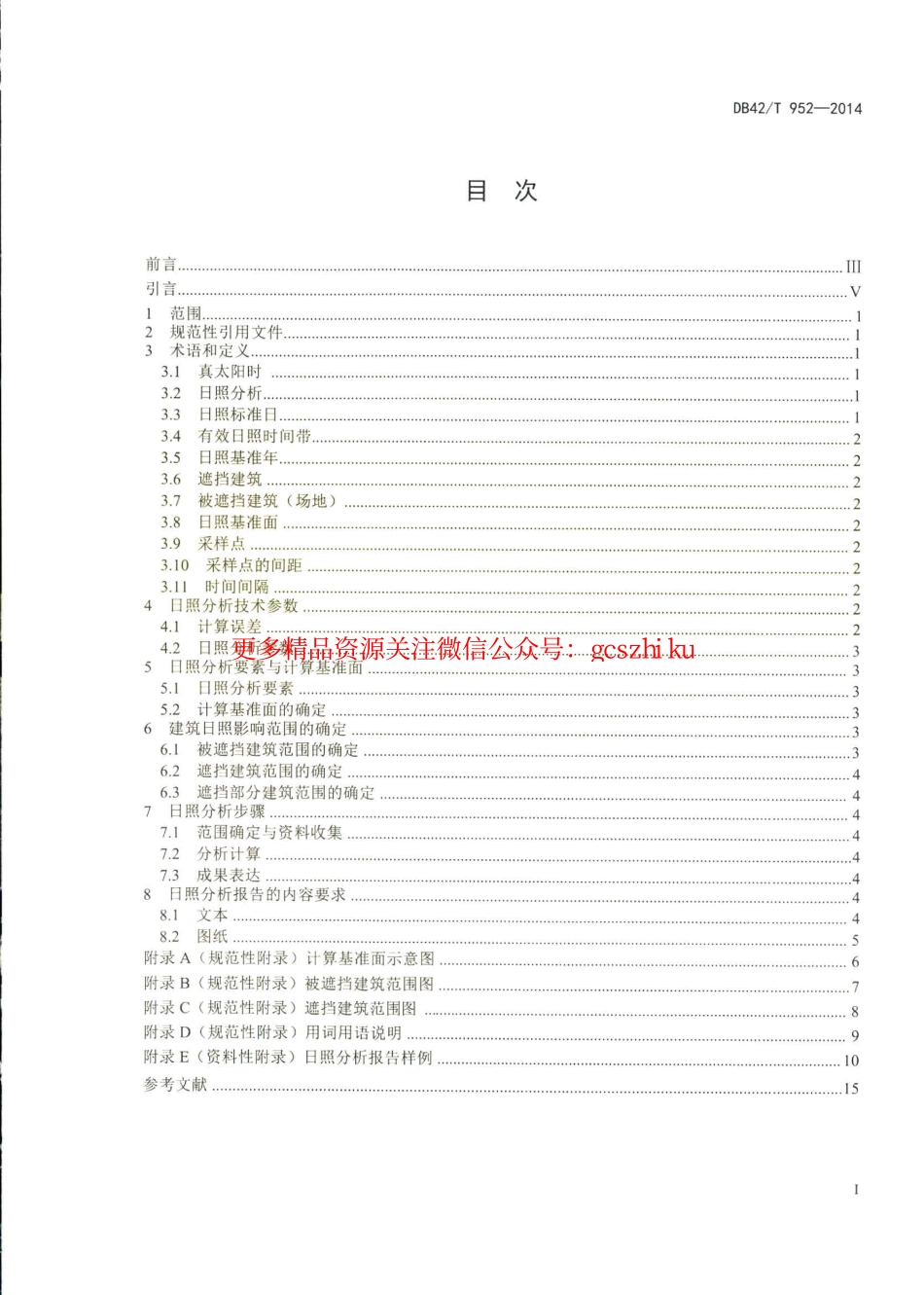 湖北省建筑日照分析技术规范.pdf_第2页