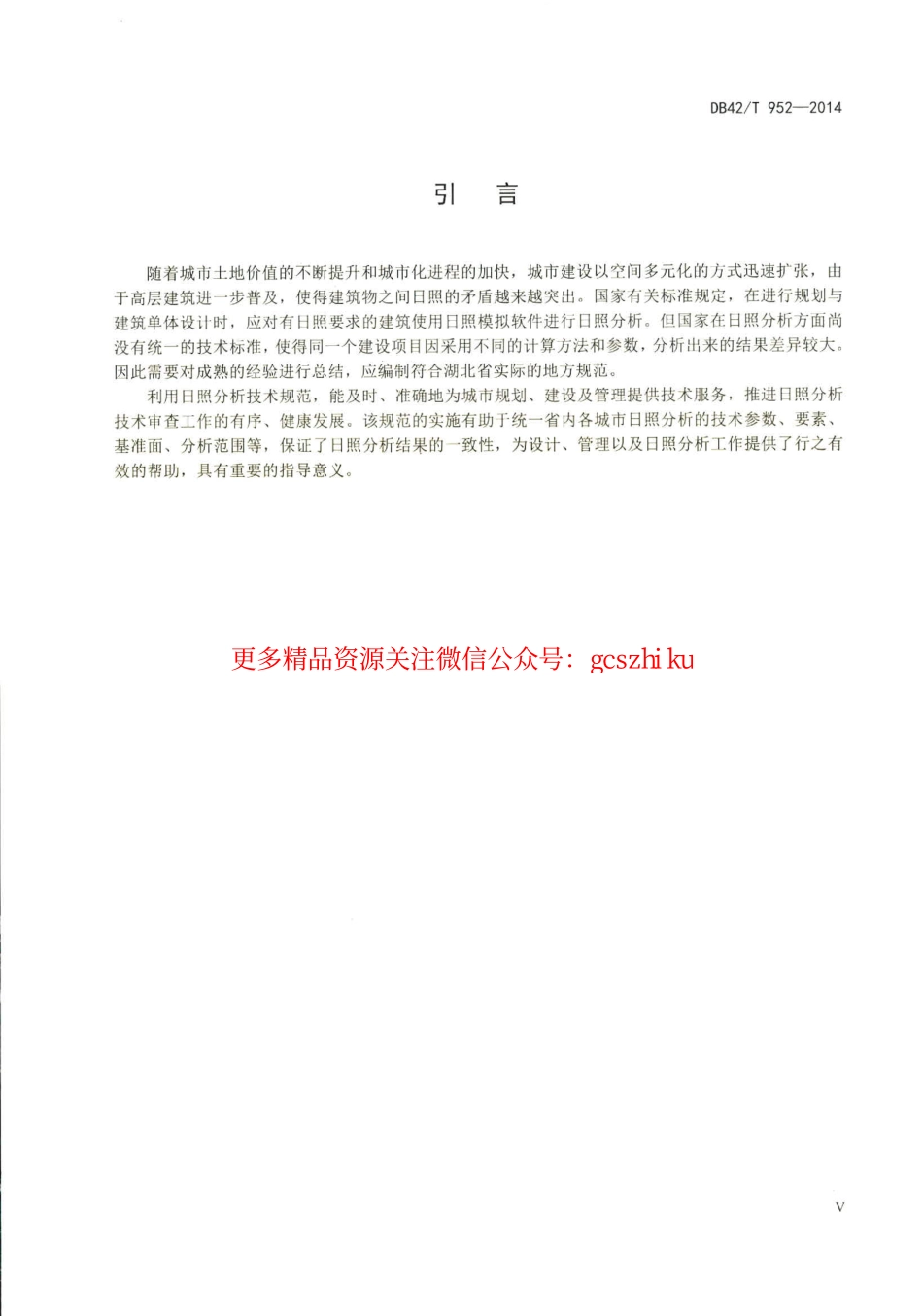 湖北省建筑日照分析技术规范.pdf_第3页