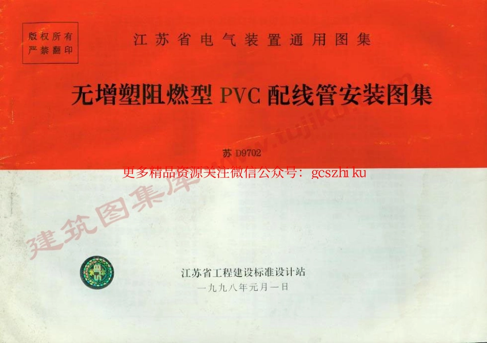 苏D9702_无增塑阻燃型PVC配线管安装图籍.pdf_第1页