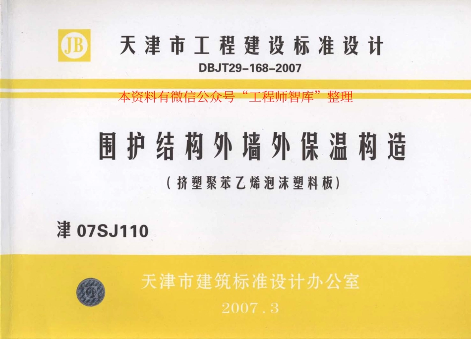 津07SJ110 围护结构外墙外保温构造(挤塑聚苯乙烯泡沫塑料板).pdf_第1页