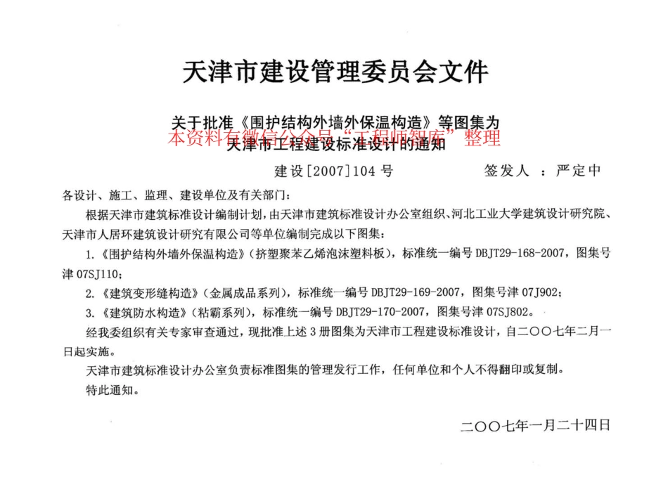 津07SJ110 围护结构外墙外保温构造(挤塑聚苯乙烯泡沫塑料板).pdf_第2页