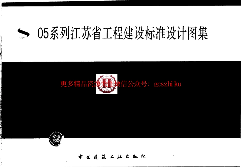 苏G01-2003 建筑结构常用节点图集.pdf_第1页