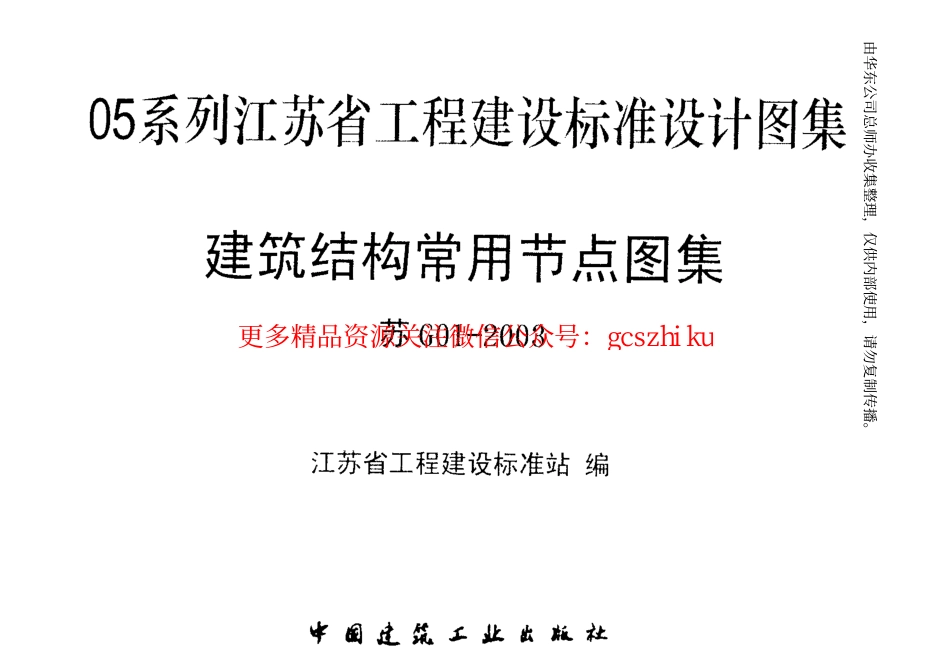 苏G01-2003 建筑结构常用节点图集.pdf_第2页