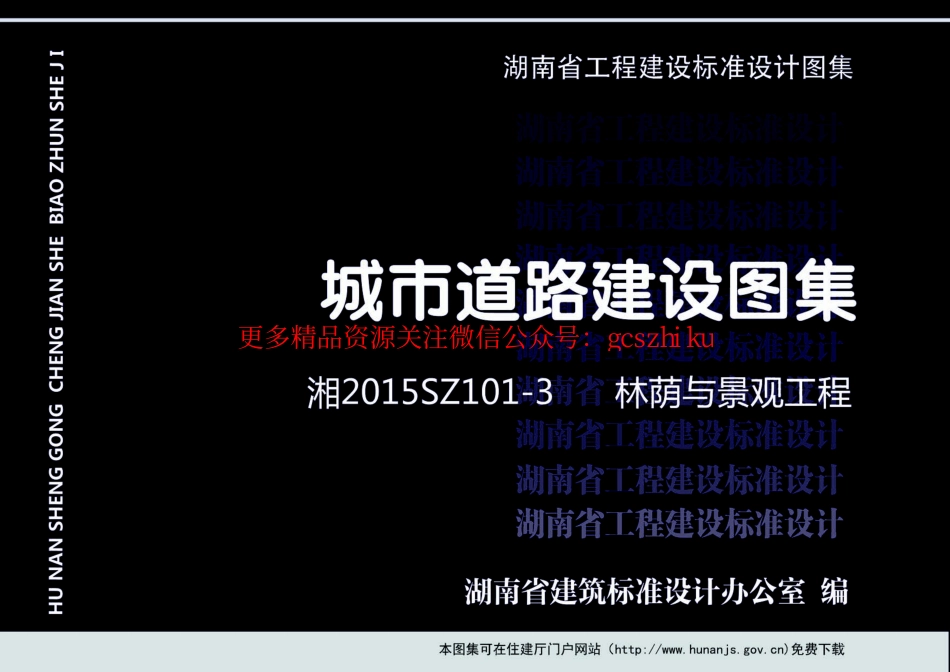 湘2015SZ101-3城市道路建设图集林荫与景观工程.pdf_第1页