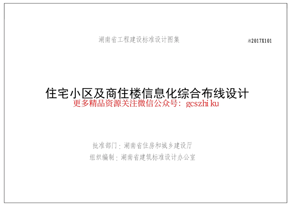 湘2017X101 住宅小区及商住楼信息化综合布线设计.pdf_第3页
