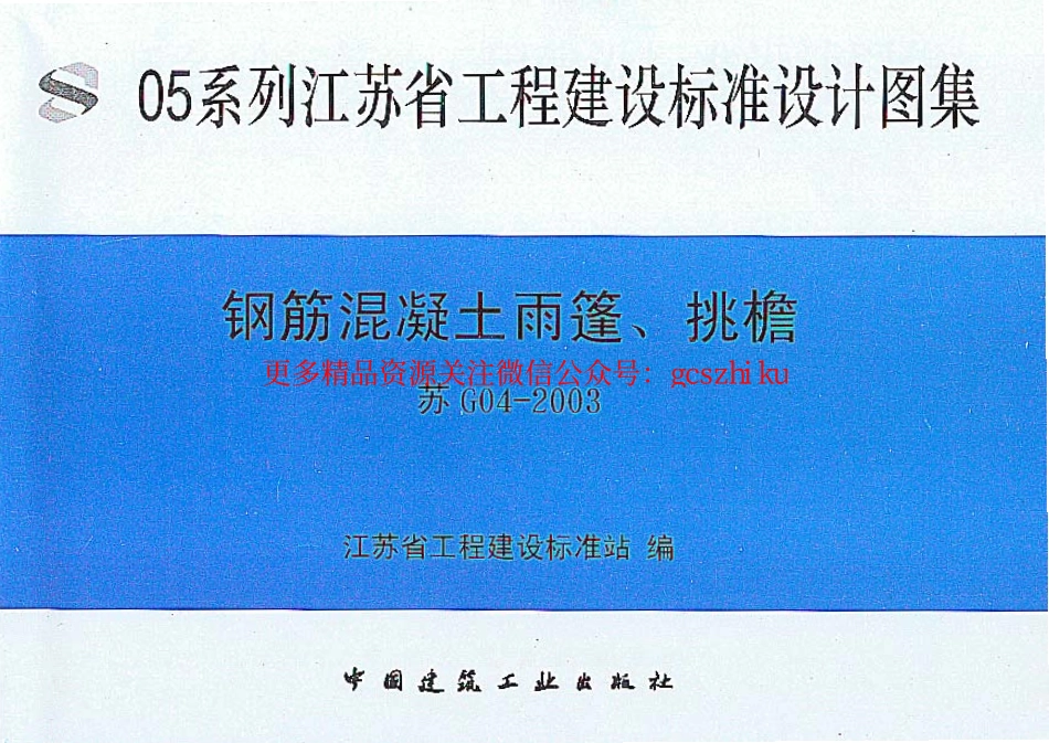 苏G04-2003钢筋砼雨蓬、挑檐.pdf_第1页