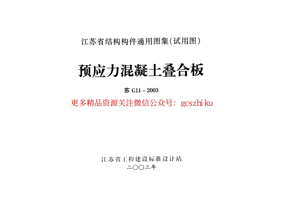 苏G11-2003 预应力混凝土叠合板.pdf_第1页