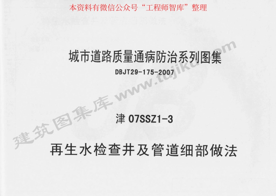 津07SSZ1-3 再生水检查井及管道细部做法.pdf_第1页