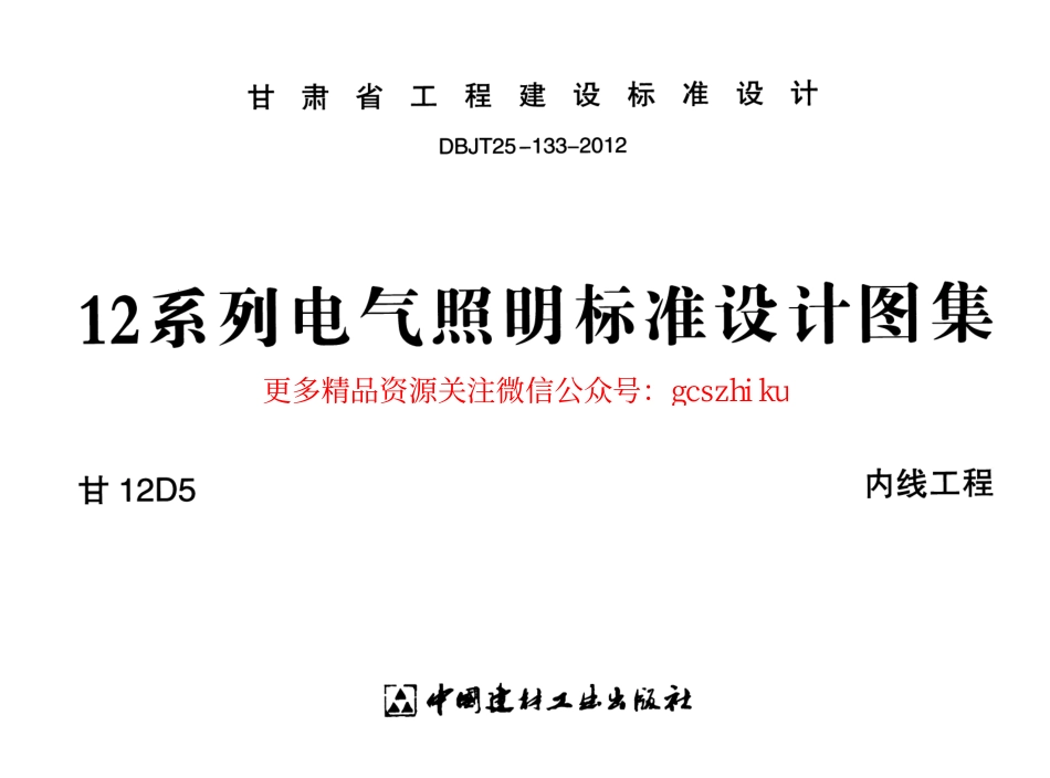 甘12D5内线工程.pdf_第1页