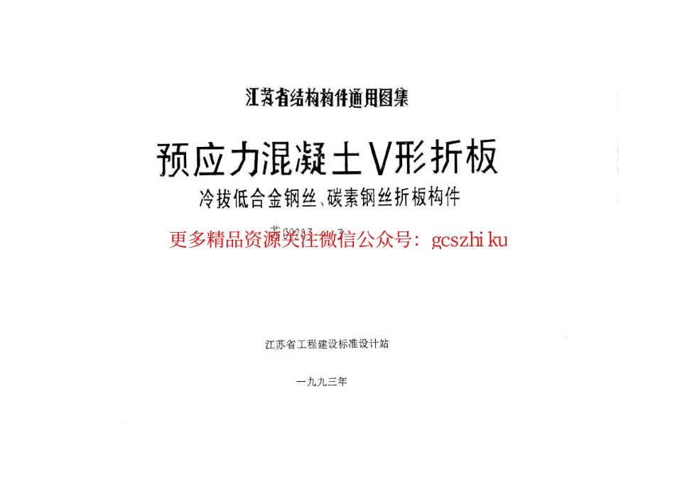 苏G9203-3 预应力混凝土V形折板(冷拔低合金钢丝、碳素钢丝折板构件).pdf_第1页
