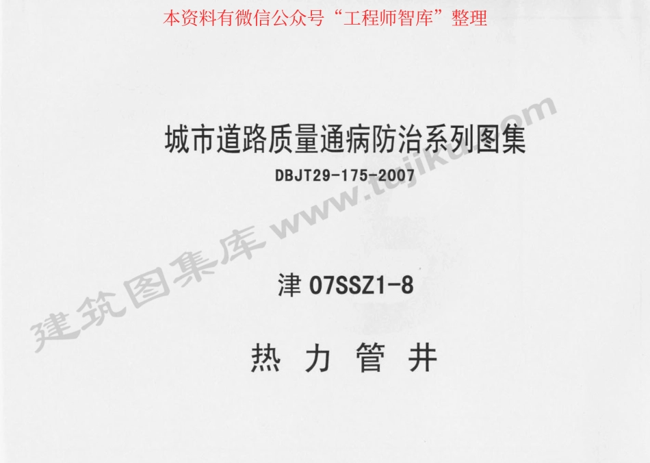 津07SSZ1-8 热力管井.pdf_第1页