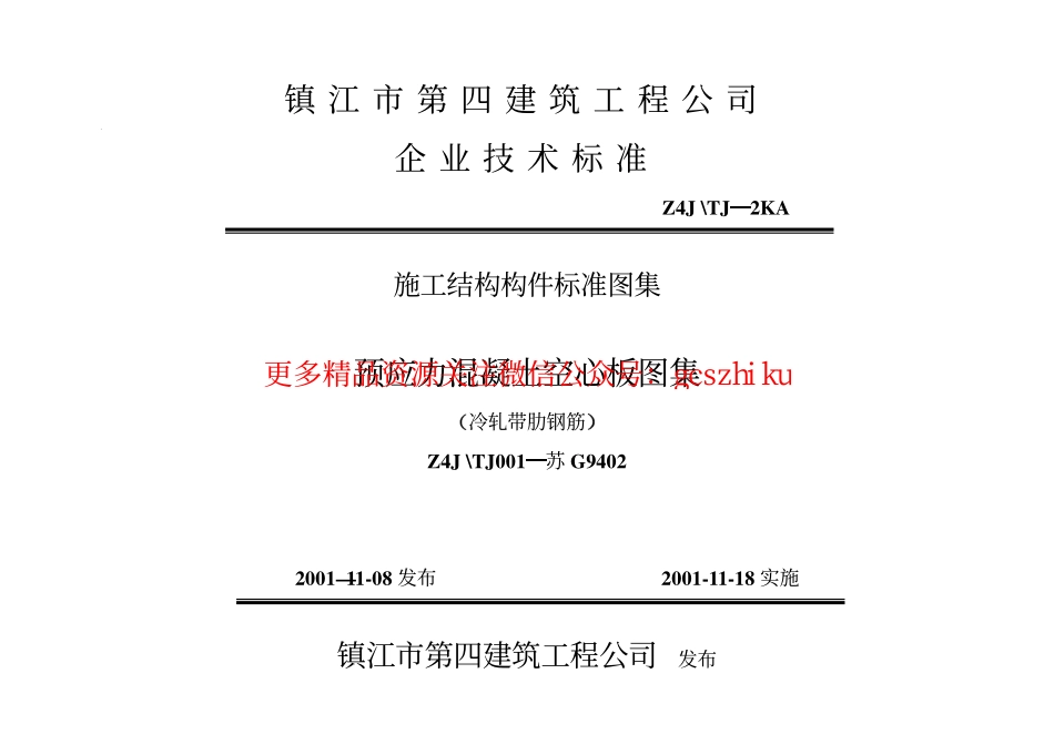 苏G9402 180预应力混凝土空心板图集.pdf_第1页