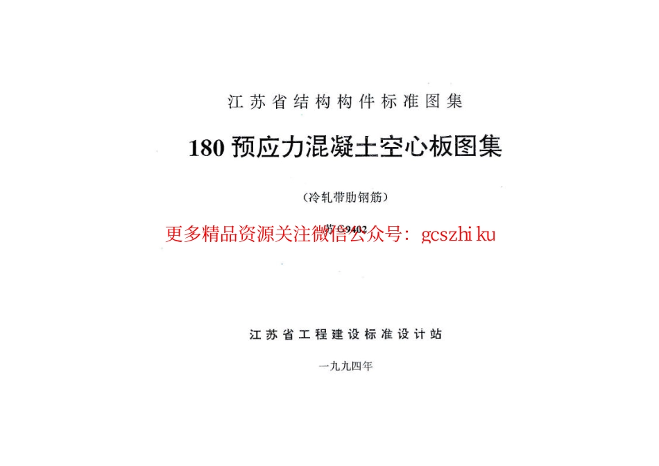 苏G9402 180预应力混凝土空心板图集.pdf_第2页