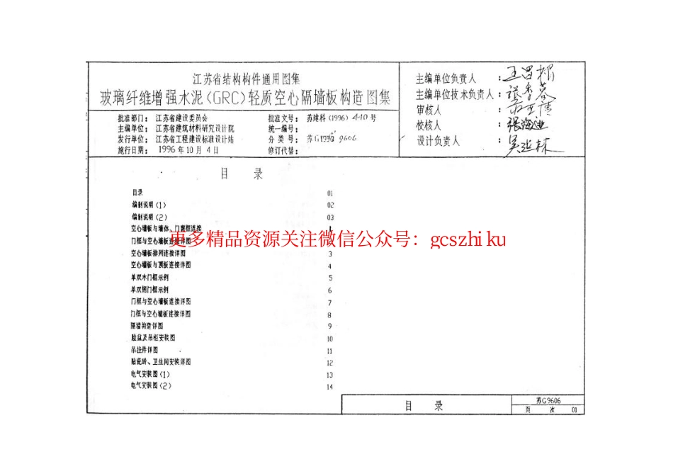 苏G9606 玻璃纤维增强水泥(GRC)轻质空心隔墙板构造图集.pdf_第2页